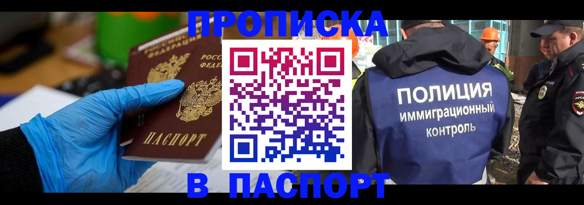 прописка законно в Миассе