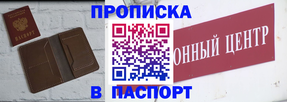 прописка для военкомата в Миассе